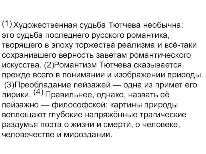 Художественная судьба Тютчева необычна: это судьба последнего русского романтика, творящего в эпоху