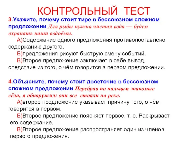 КОНТРОЛЬНЫЙ ТЕСТ 3.Укажите, почему стоит тире в бессоюзном сложном предложении Для рыбы