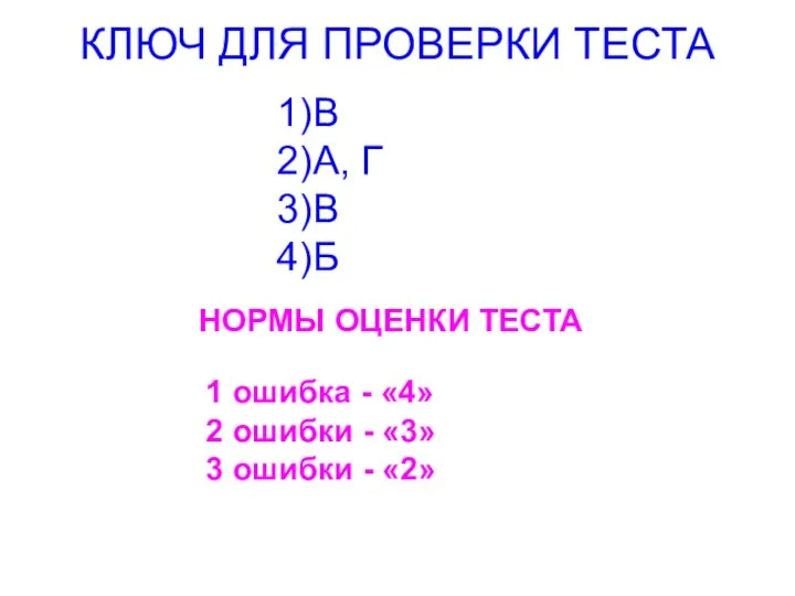 КЛЮЧ ДЛЯ ПРОВЕРКИ ТЕСТА 1)В 2)А, Г 3)В 4)Б НОРМЫ ОЦЕНКИ ТЕСТА