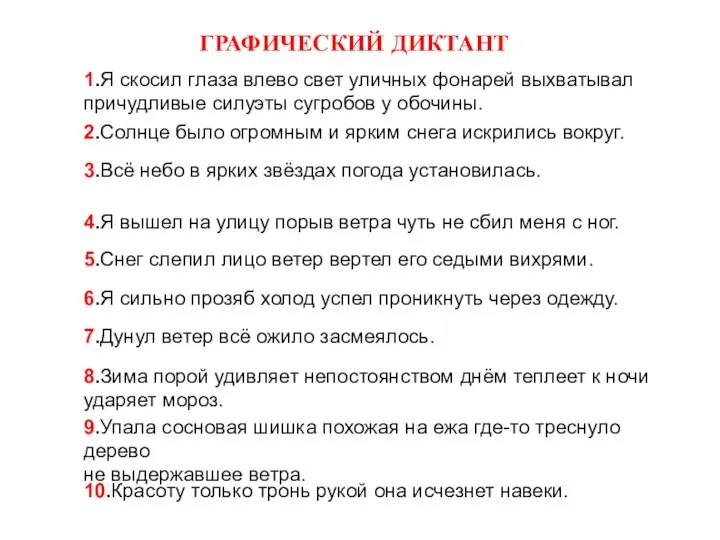 ГРАФИЧЕСКИЙ ДИКТАНТ 1.Я скосил глаза влево свет уличных фонарей выхватывал причудливые силуэты