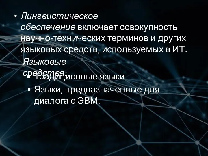 Лингвистическое обеспечение включает совокупность научно-технических терминов и других языковых средств, используемых в