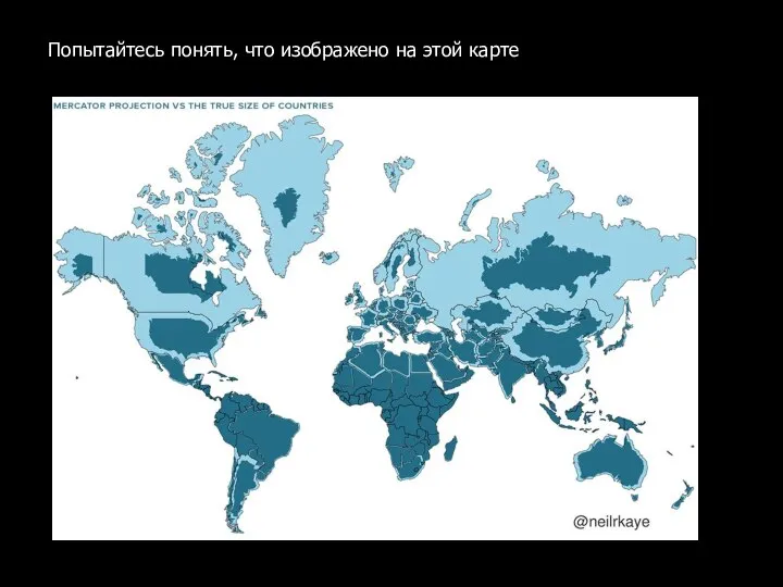 Попытайтесь понять, что изображено на этой карте