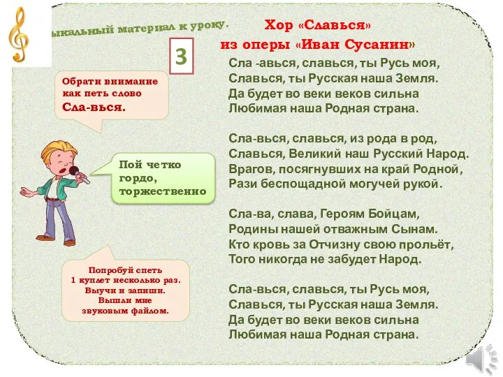 Сла -авься, славься, ты Русь моя, Славься, ты Русская наша Земля. Да