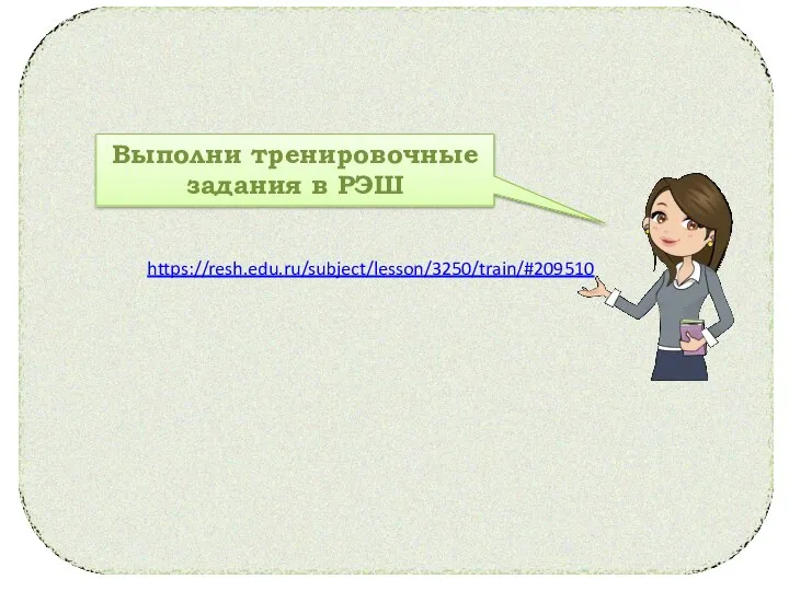 https://resh.edu.ru/subject/lesson/3250/train/#209510 Выполни тренировочные задания в РЭШ