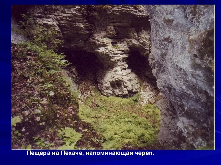 Пещера на Пехаче, напоминающая череп.