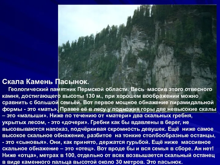 Скала Камень Пасынок. Геологический памятник Пермской области. Весь массив этого отвесного камня,