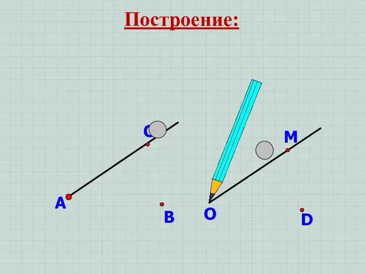 А В С О D М Построение: