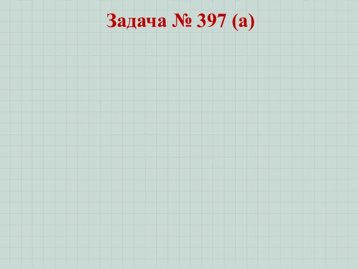 Задача № 397 (а)