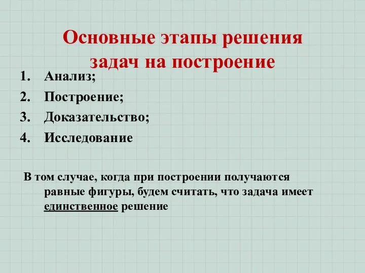 Основные этапы решения задач на построение Анализ; Построение; Доказательство; Исследование В том