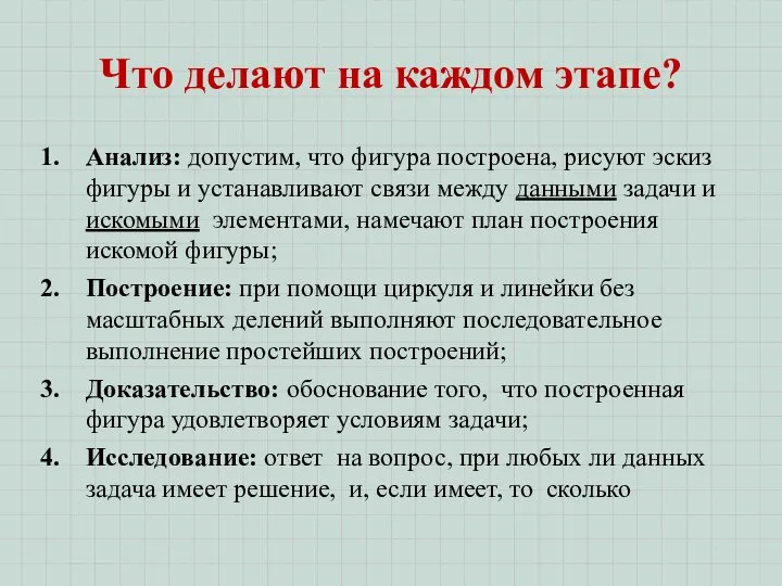 Что делают на каждом этапе? Анализ: допустим, что фигура построена, рисуют эскиз