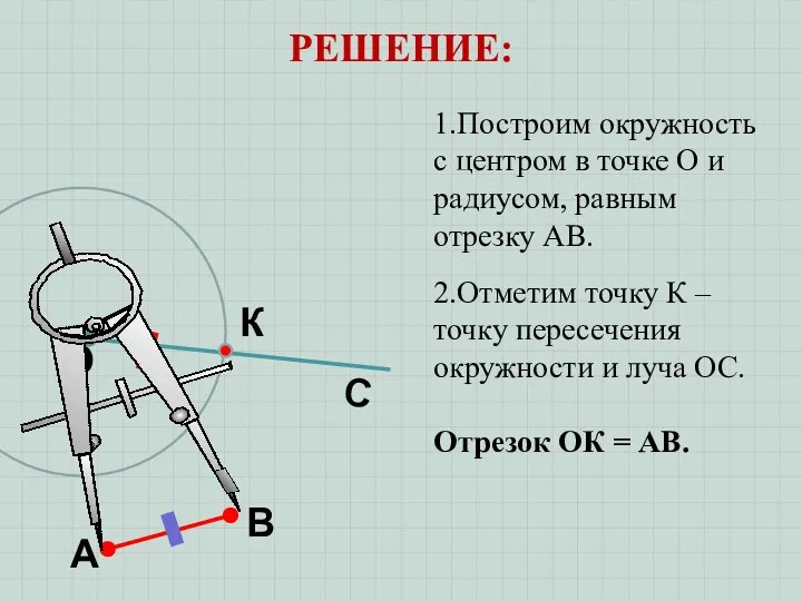 РЕШЕНИЕ: А В О С 1.Построим окружность с центром в точке О