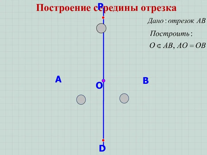 Построение середины отрезка