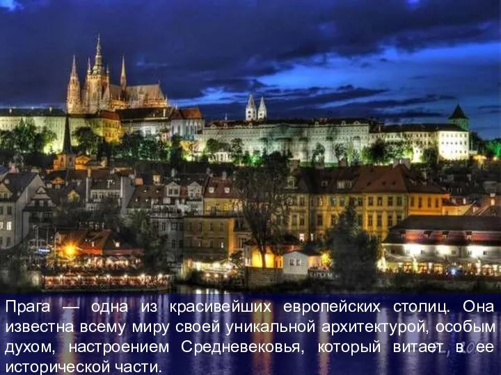 Прага — одна из красивейших европейских столиц. Она известна всему миру своей