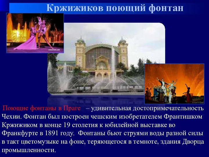 Кржижиков поющий фонтан Поющие фонтаны в Праге – удивительная достопримечательность Чехии. Фонтан