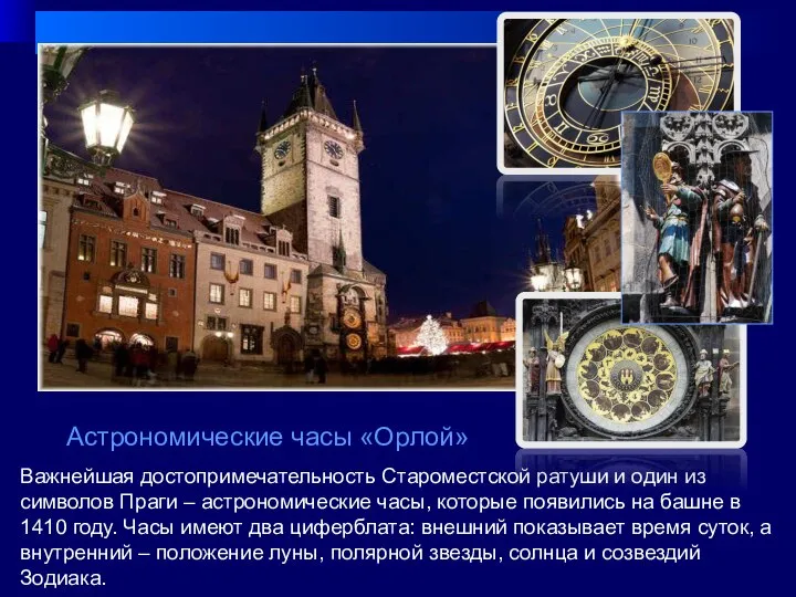 Важнейшая достопримечательность Староместской ратуши и один из символов Праги – астрономические часы,