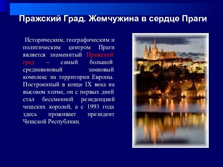 Пражский Град. Жемчужина в сердце Праги Историческим, географическим и политическим центром Праги