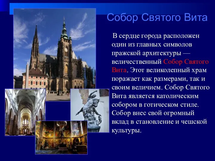 В сердце города расположен один из главных символов пражской архитектуры — величественный
