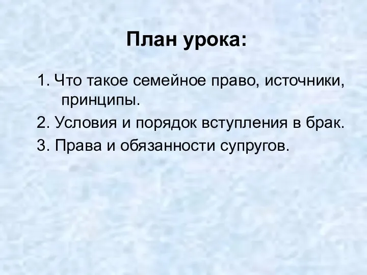 План урока: 1. Что такое семейное право, источники, принципы. 2. Условия и