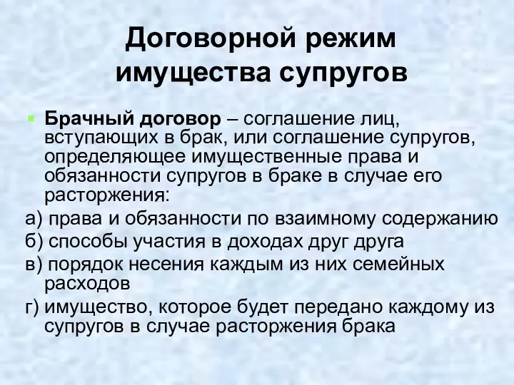 Договорной режим имущества супругов Брачный договор – соглашение лиц, вступающих в брак,