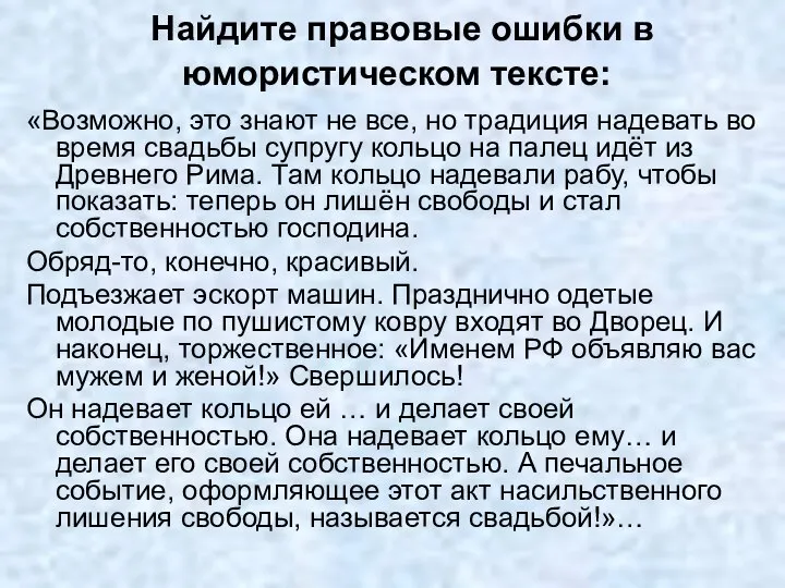 Найдите правовые ошибки в юмористическом тексте: «Возможно, это знают не все, но