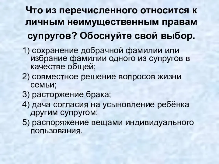 Что из перечисленного относится к личным неимущественным правам супругов? Обоснуйте свой выбор.