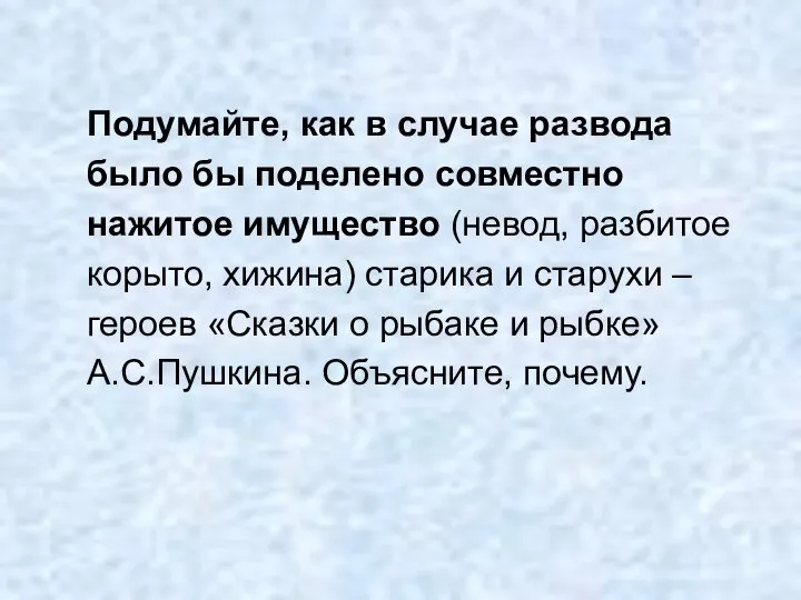 Подумайте, как в случае развода было бы поделено совместно нажитое имущество (невод,