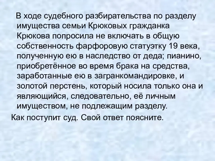 В ходе судебного разбирательства по разделу имущества семьи Крюковых гражданка Крюкова попросила