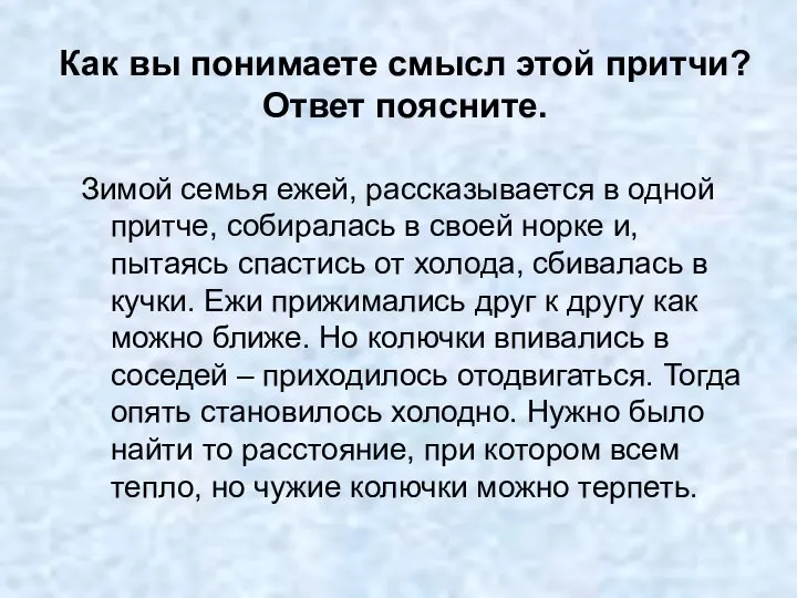 Как вы понимаете смысл этой притчи? Ответ поясните. Зимой семья ежей, рассказывается