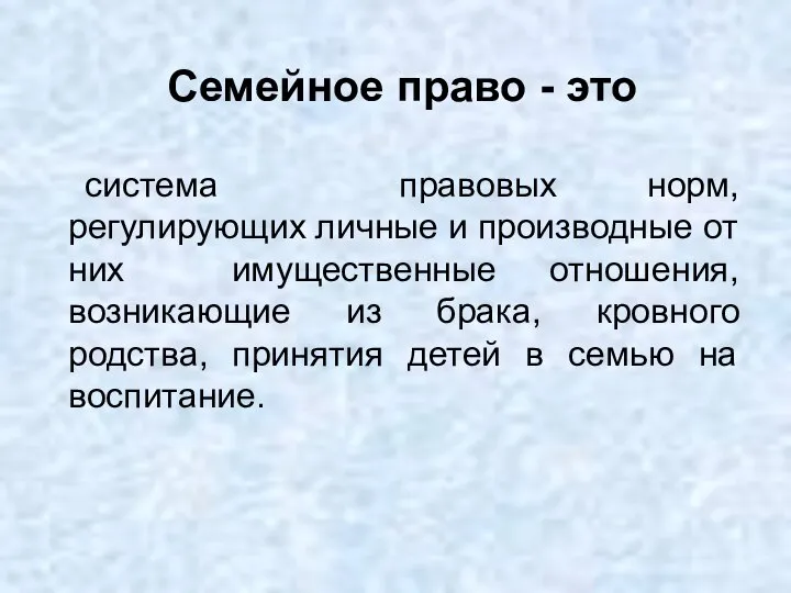 Семейное право - это система правовых норм, регулирующих личные и производные от