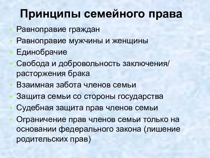 Принципы семейного права Равноправие граждан Равноправие мужчины и женщины Единобрачие Свобода и