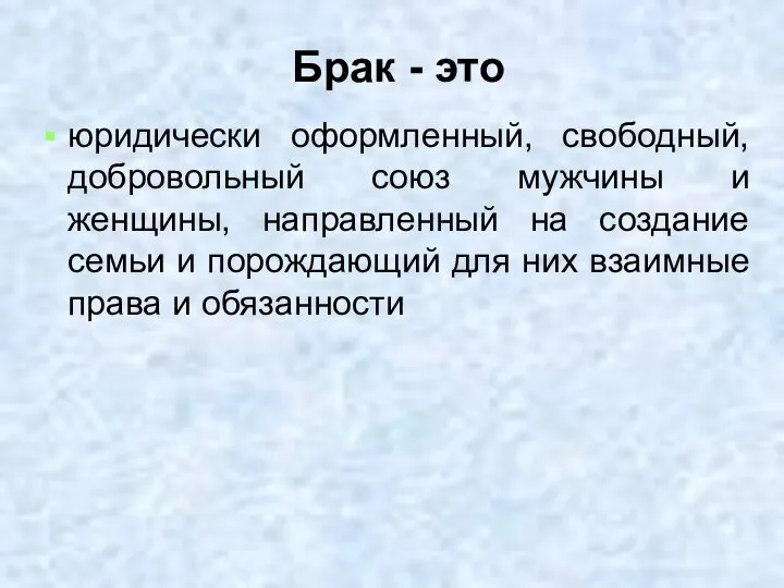 Брак - это юридически оформленный, свободный, добровольный союз мужчины и женщины, направленный