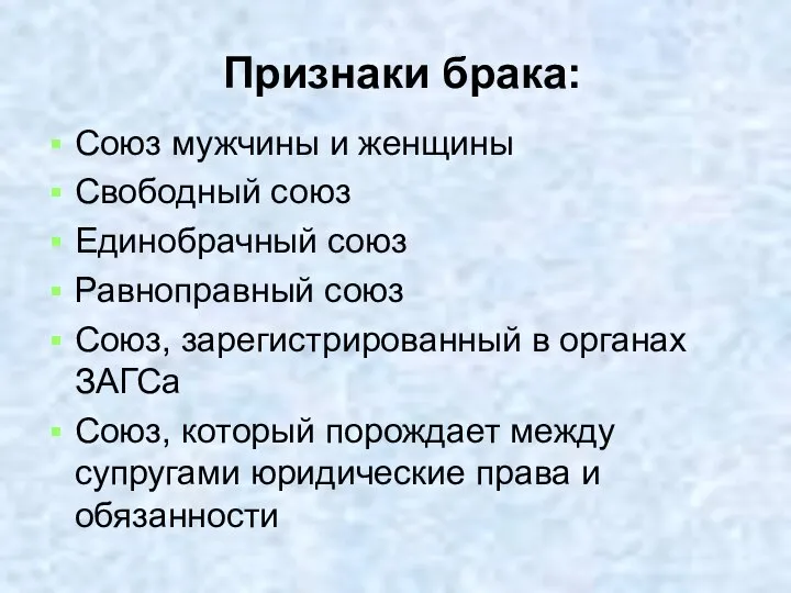 Признаки брака: Союз мужчины и женщины Свободный союз Единобрачный союз Равноправный союз