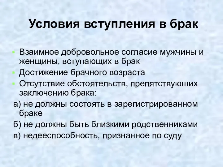 Условия вступления в брак Взаимное добровольное согласие мужчины и женщины, вступающих в