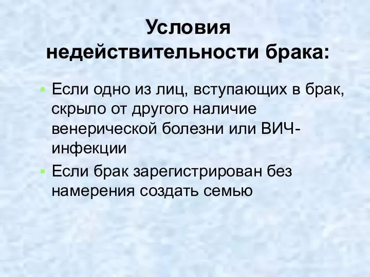 Условия недействительности брака: Если одно из лиц, вступающих в брак, скрыло от