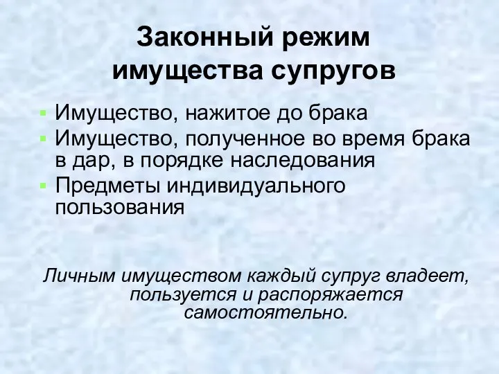 Законный режим имущества супругов Имущество, нажитое до брака Имущество, полученное во время