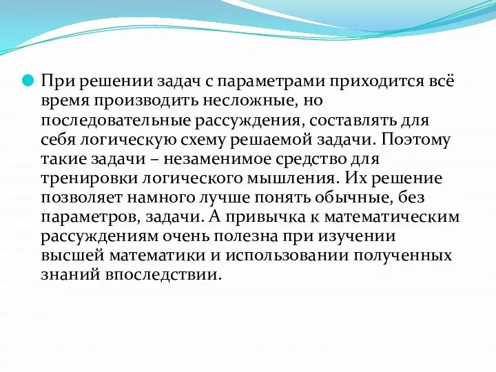 При решении задач с параметрами приходится всё время производить несложные, но последовательные