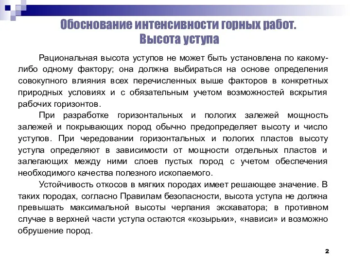 Обоснование интенсивности горных работ. Высота уступа Рациональная высота уступов не может быть