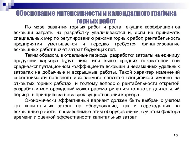 Обоснование интенсивности и календарного графика горных работ По мере развития горных работ