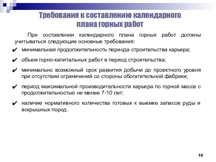 Требования к составлению календарного плана горных работ При составлении календарного плана горных