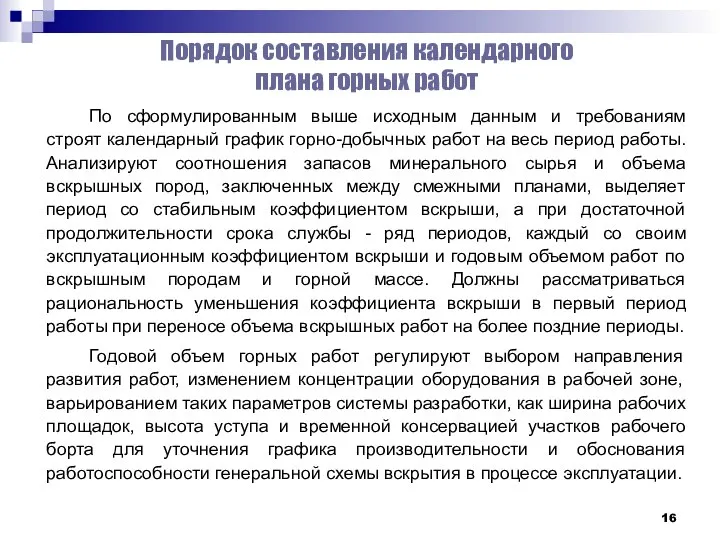 Порядок составления календарного плана горных работ По сформулированным выше исходным данным и