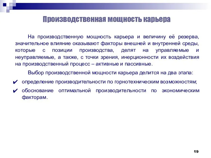 Производственная мощность карьера На производственную мощность карьера и величину её резерва, значительное