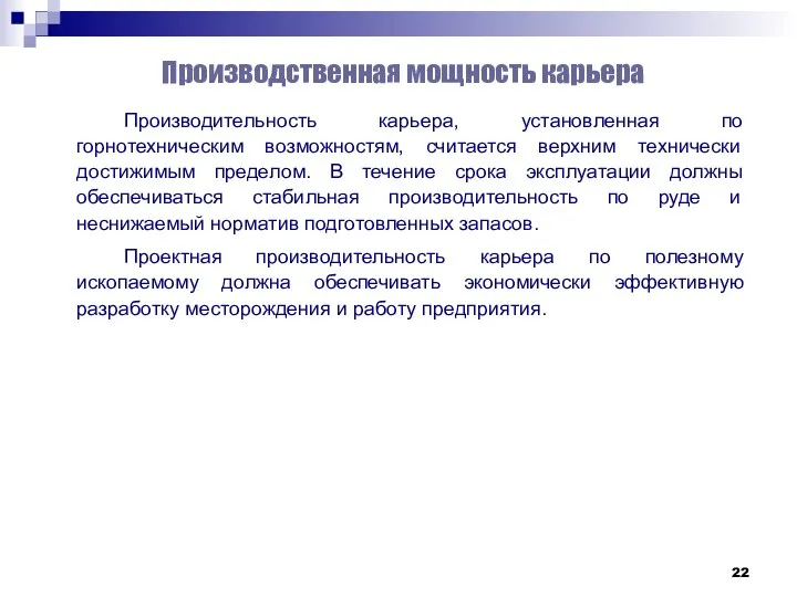 Производственная мощность карьера Производительность карьера, установленная по горнотехническим возможностям, считается верхним технически