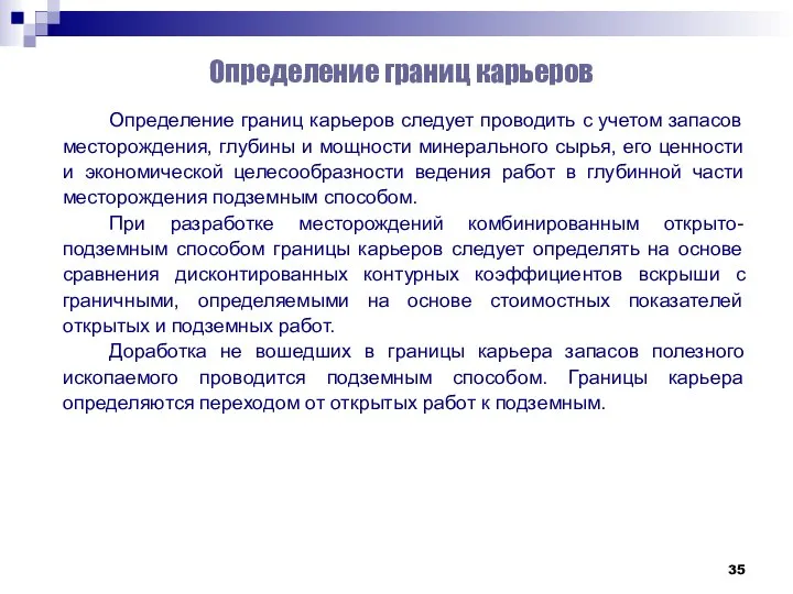 Определение границ карьеров Определение границ карьеров следует проводить с учетом запасов месторождения,