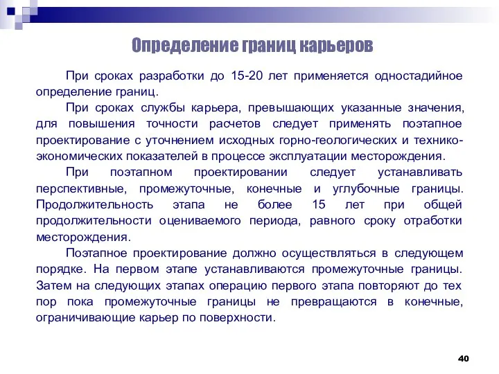 Определение границ карьеров При сроках разработки до 15-20 лет применяется одностадийное определение