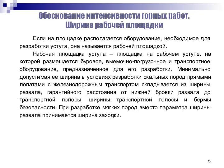 Обоснование интенсивности горных работ. Ширина рабочей площадки Если на площадке располагается оборудование,