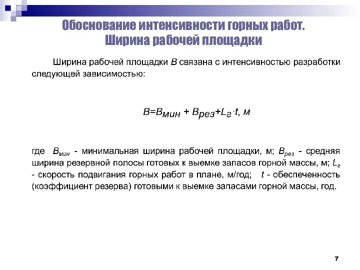 Обоснование интенсивности горных работ. Ширина рабочей площадки