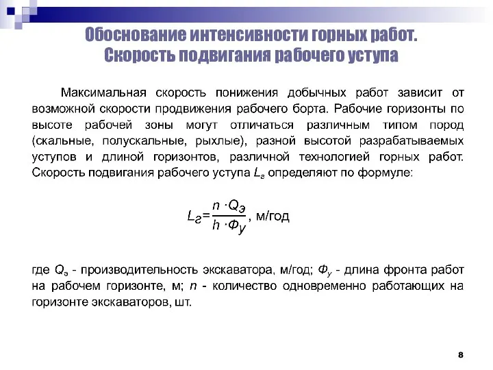 Обоснование интенсивности горных работ. Скорость подвигания рабочего уступа