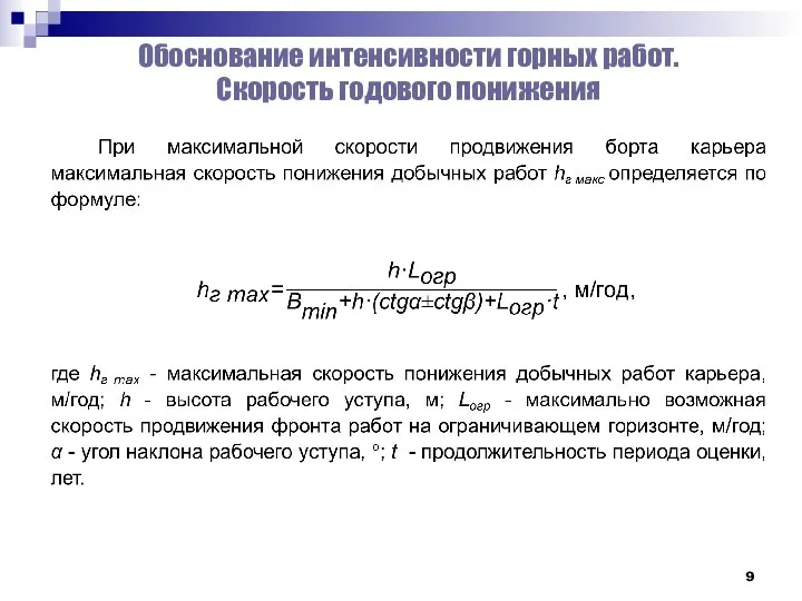 Обоснование интенсивности горных работ. Скорость годового понижения