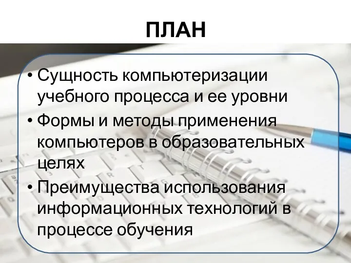 ПЛАН Сущность компьютеризации учебного процесса и ее уровни Формы и методы применения