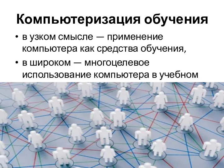 Компьютеризация обучения в узком смысле — применение компьютера как средства обучения, в